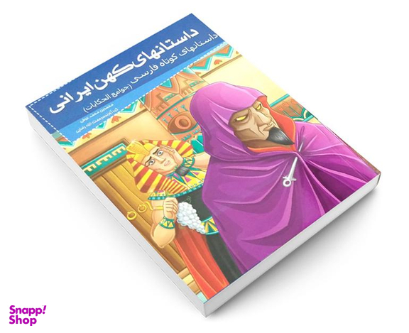 کتاب داستانهای کهن ایرانی جوامع الحکایات اثر محمدبن محمد عوفی نشر خلاق