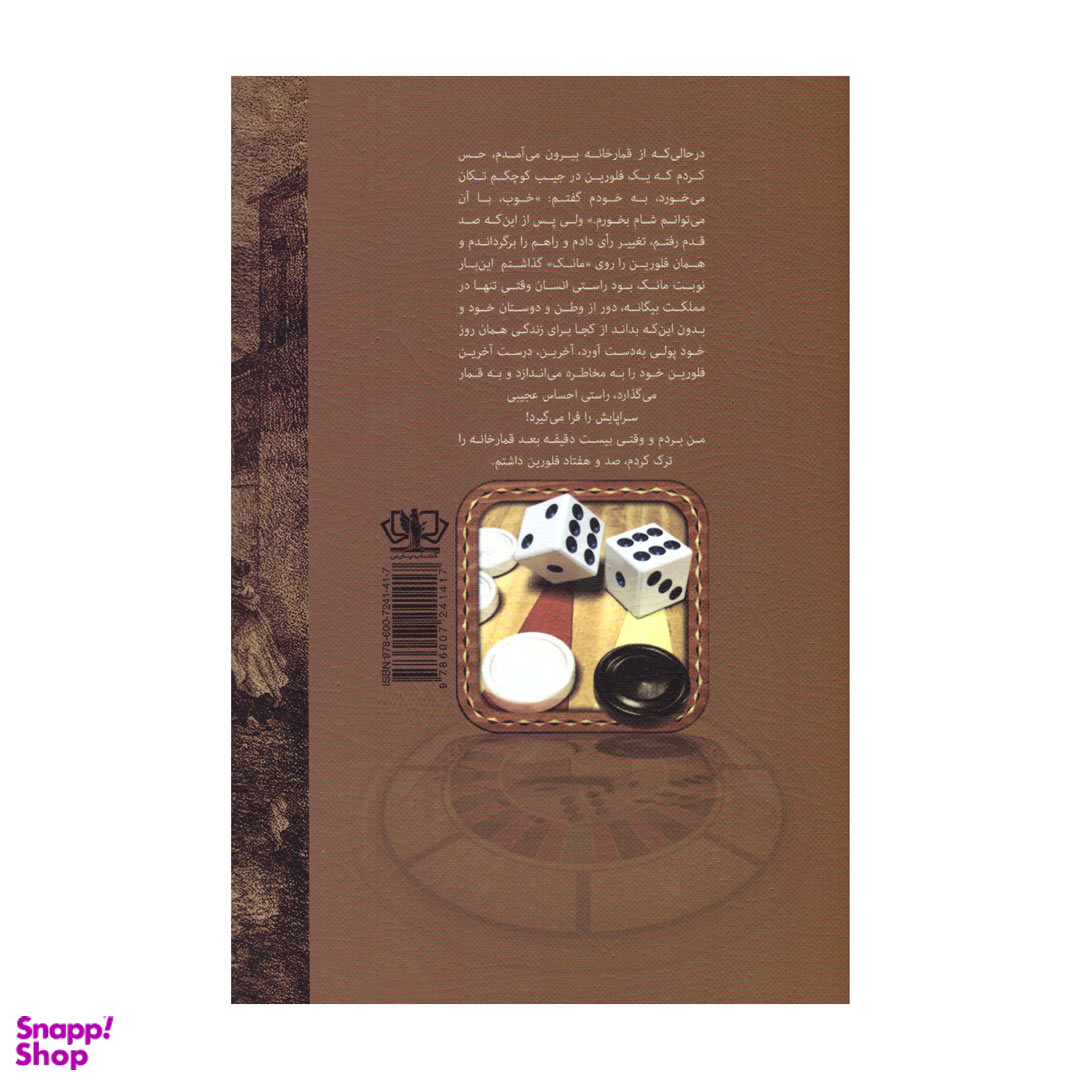 کتاب قمارباز اثر فئودور داستایوفسکی انتشارات پارس کتاب