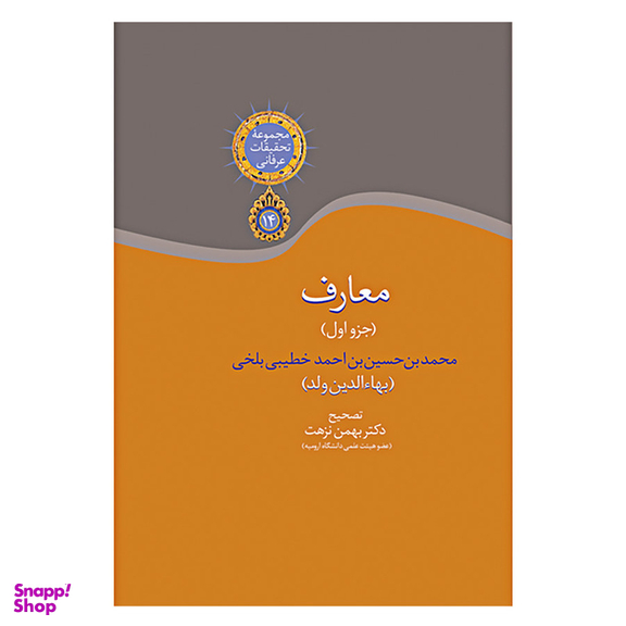 کتاب معارف‏ (جزو اول) اثر بهاءالدین ولد انتشارات سخن