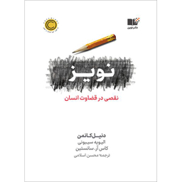 کتاب نویز نقصی در قضاوت انسان اثر دنیل کانمن نشر نوین