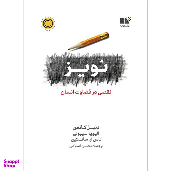 کتاب نویز نقصی در قضاوت انسان اثر دنیل کانمن نشر نوین