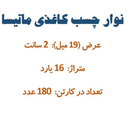 چسب کاغذی کد 1011 بسته 180 عددی
