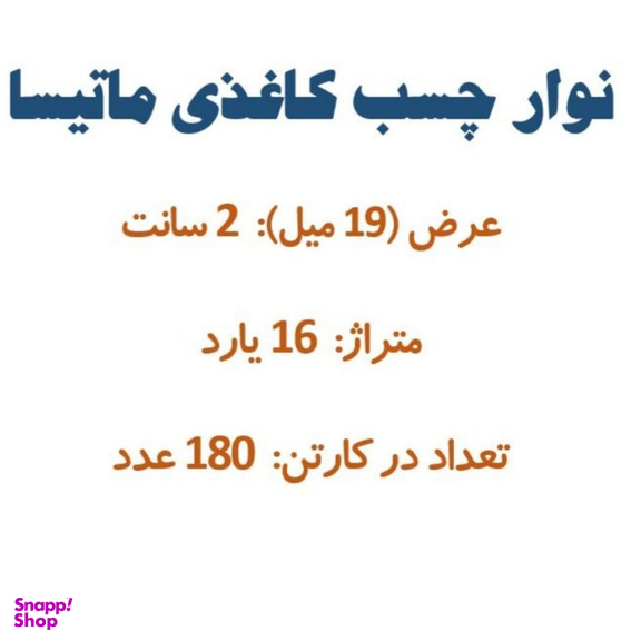 چسب کاغذی کد 1011 بسته 180 عددی