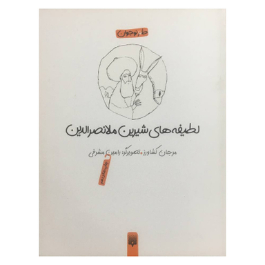 کتاب لطيفه های شيرين ملانصرالدين اثر مرجان كشاورزی انتشارات پيدايش