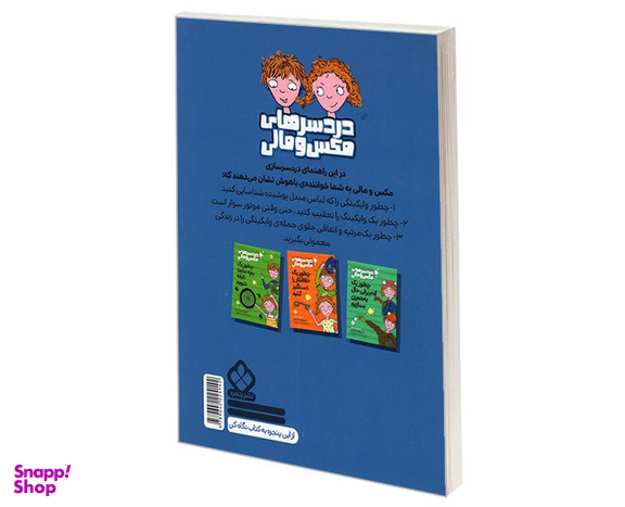 کتاب دردسرهای مکس و مالی؛ چطور جلوی حمله ی وایکینگ ها را بگیرید اثر دمنیک بارکر نشر پنجره