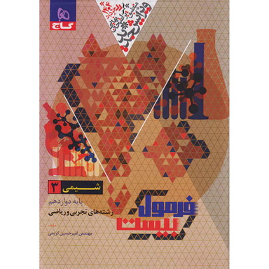 کتاب فرمول بیست شیمی 3 دوازدهم اثر امیرحسین کریمی انتشارات گاج