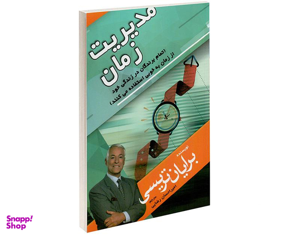 کتاب مدیریت زمان اثر برایان تریسی نشر مهرگان قلم