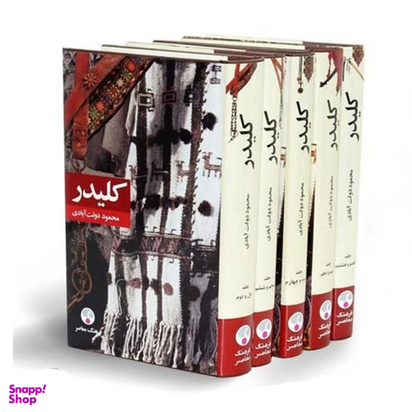 کتاب کلیدر اثر محمود دولت آبادی انتشارات فرهنگ معاصر 5 جلدی