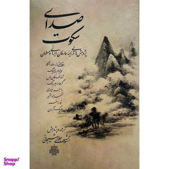 کتاب صدای سكوت اثر جمشيد جلالی شيجانی انتشارات مولی