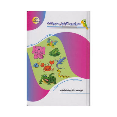 کتاب سرزمین کارتونی حیوانات اثر دکتر بابک اعتمادی انتشارات پیام عدالت