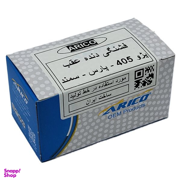 فشنگی دنده عقب آریکو کد 1158 مناسب برای پارس