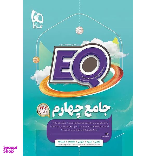 کتاب EQ پرسمان جامع چهارم ابتدایی اثر حامد شریفیان انتشارات گاج