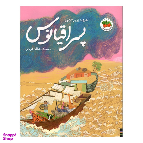 کتاب پسر اقيانوس اثر مهدی رجبی انتشارات فندق