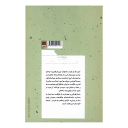 کتاب خاطرات سیاسی ایرج اسکندری اثر علی دهباشی نشر علمی