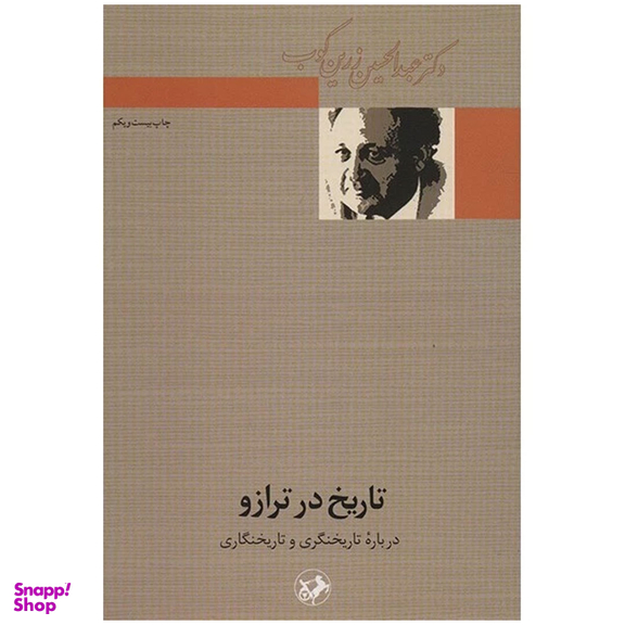 کتاب تاریخ در ترازو اثر عبدالحسین زرین کوب انتشارات امیرکبیر