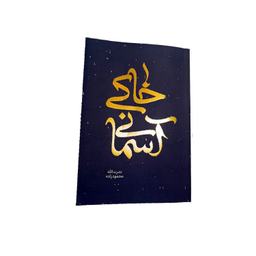 کتاب خاکی آسمانی اثر نصرت الله محمود زاده انتشارات پیام آزادگان