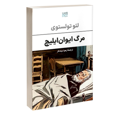 کتاب مرگ ایوان ایلیچ اثر لئو تولستوی نشر آذرگون