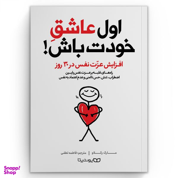 کتاب اول عاشق خودت باش اثر مارک رکلاو انتشارات یوشیتا