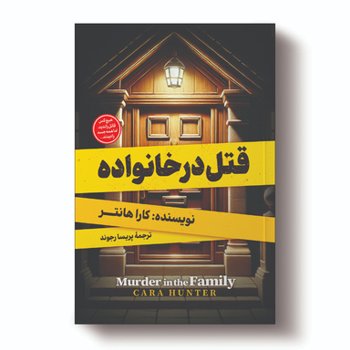 کتاب قَتل در خانواده اثر کارا هانتر انتشارات آیین محمود