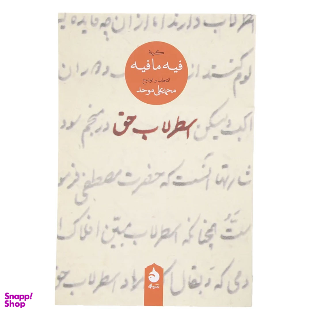 کتاب اسطرلاب حق- گزیده فیه مافیه- اثر مولانا نشر ماهی