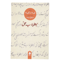 کتاب اسطرلاب حق- گزیده فیه مافیه- اثر مولانا نشر ماهی