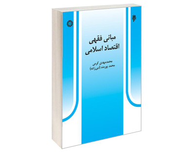 کتاب مبانی فقهی اقتصاد اسلامی اثر محمد مهدی کرمی و محمد پورمند نشر سمت