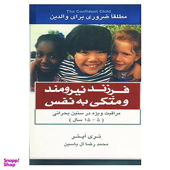 کتاب فرزند نیرومند و متکی به نفس اثر تری اپتر نشر هامون
