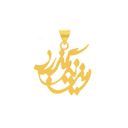 پلاک گردنبند طلا 18 عیار زنانه مدل این نیز بگذرد کد pd54345