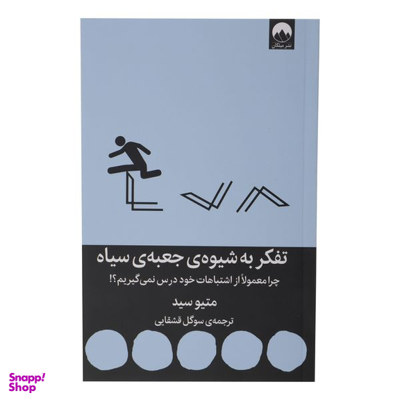 کتاب تفکر به شیوه جعبه سیاه اثر متیو سید نشر میلکان