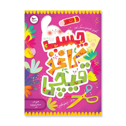 کتاب چسب کاغذ قیچی هنر پیش دبستانی اثر پرستو قلم چی انتشارات پرستو