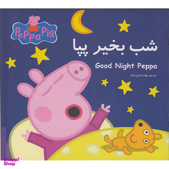 کتاب شب بخیر پپا اثر نوبل استلی انتشارات گوهراندیشه