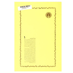 کتاب دردسرهای یک چینی در چین اثر ژول ورن انتشارات خوارزمی