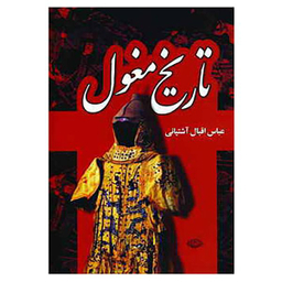 کتاب تاریخ مغول اثر عباس اقبال آشتیانی نشر نگاه