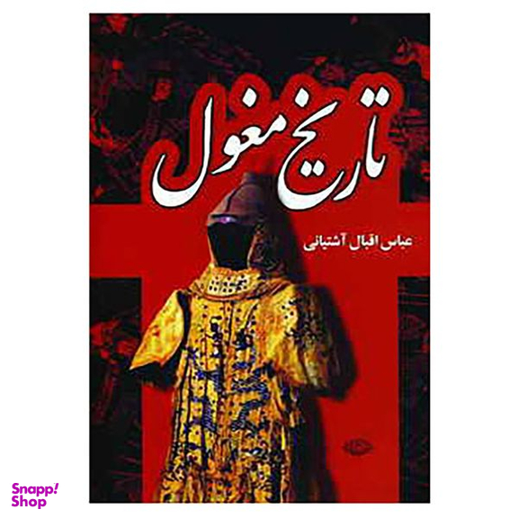 کتاب تاریخ مغول اثر عباس اقبال آشتیانی نشر نگاه