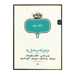 کتاب انتخاب پریان مردی که بر مه پل زد اثر جمعی از نویسندگان انتشارات پریان