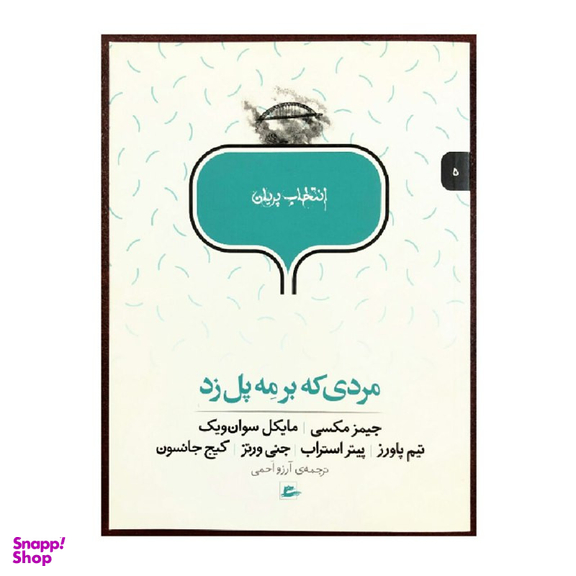 کتاب انتخاب پریان مردی که بر مه پل زد اثر جمعی از نویسندگان انتشارات پریان