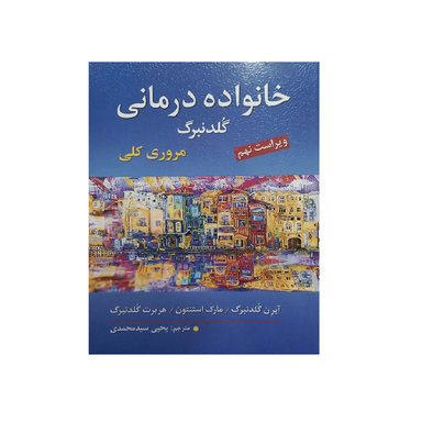 کتاب خانواده درمانی اثر آیرن گلدنبرگ نشر ارسباران