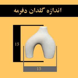 گلدان دکوری مدل دفرمه کد 85