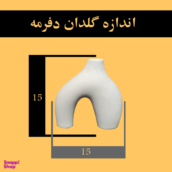 گلدان دکوری مدل دفرمه کد 85