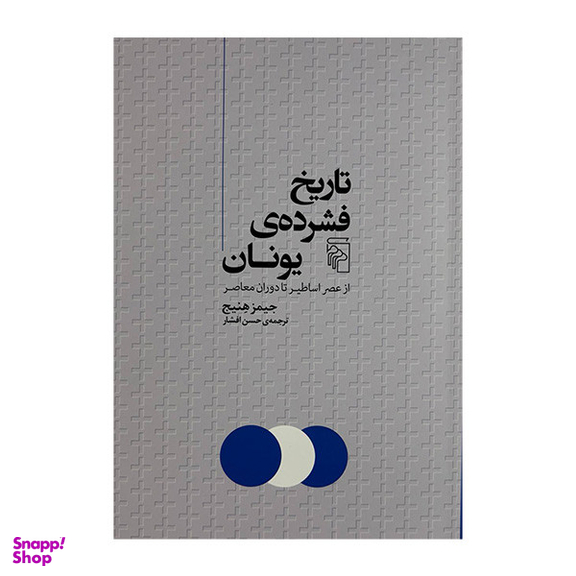 کتاب تاریخ فشرده ی یونان اثر جیمز هنیج نشر مرکز