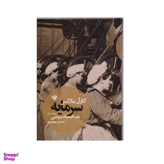 كتاب سرمايه نقد اقتصادی سياسی اثر كارل ماركس انتشارات لاهيتا جلد 1