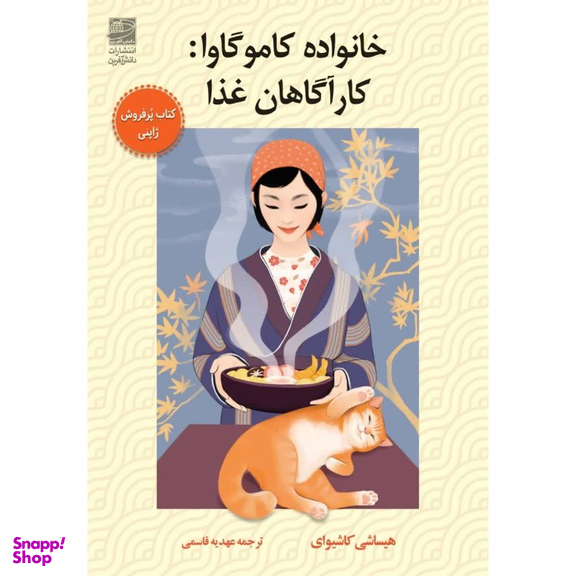 کتاب خانواده کاموگاوا کارآگاهان غذا اثر هیساشی کاشیوای انتشارات دانش آفرین