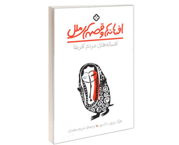 کتاب افسانه ها و قصه های ملل افسانه های مردم آفریقا اثر هوگ ورنون جکسون نشر پنجره