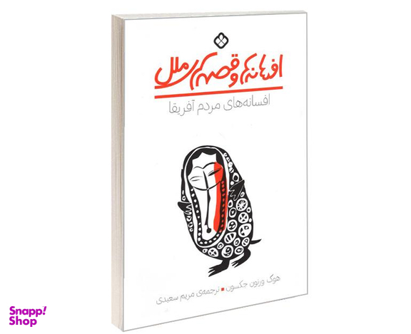 کتاب افسانه ها و قصه های ملل افسانه های مردم آفریقا اثر هوگ ورنون جکسون نشر پنجره