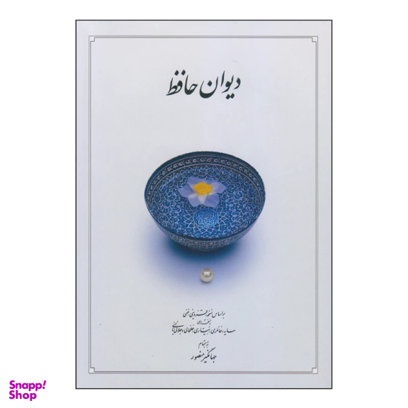 کتاب دیوان حافظ نشر دوران