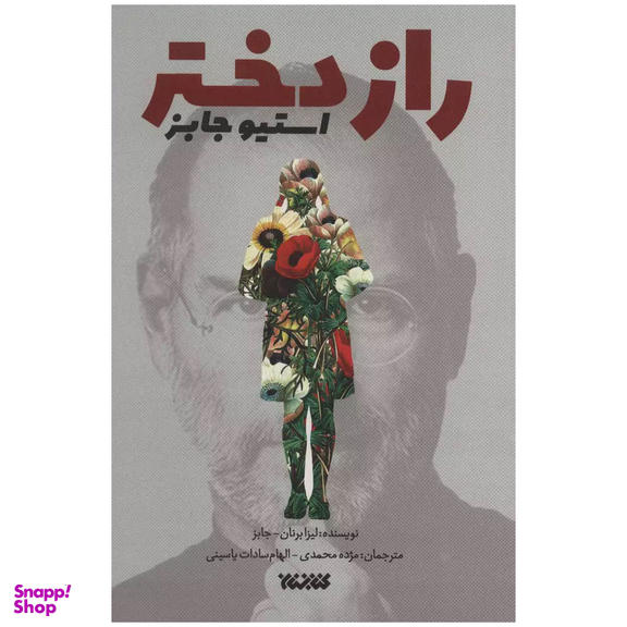 کتاب راز دختر استیو جابز اثر لیزا برنان جابز انتشارات کتابستان