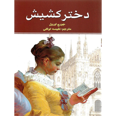 کتاب دختر کشیش اثر جورج اورول انتشارات نیک فرجام