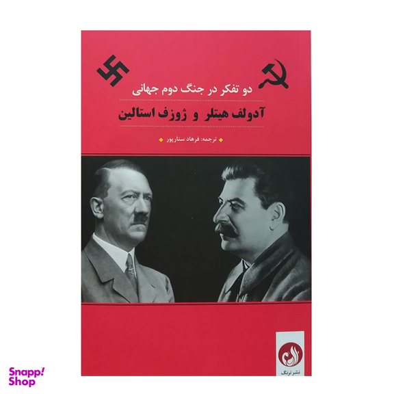 کتاب آدولف هیتلر و ژوزف استالین اثر جمعی از نویسندگان نشر ترنگ