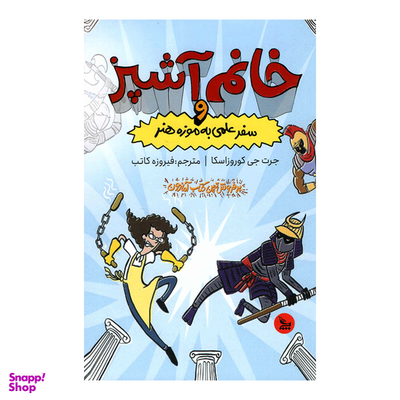 کتاب خانم آشپز و سفر علمی  به موزه هنر اثر جرت جی کوروزاسکا انتشارات چلچله