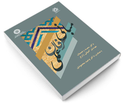 کتاب مبانی عرفان عملی اثر دکتر سعید رحیمیان انتشارات سمت